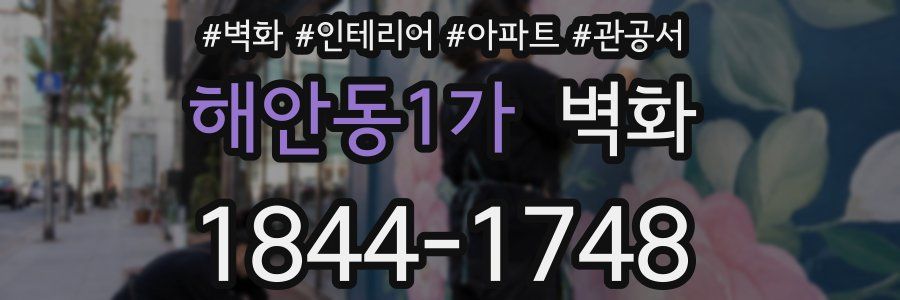 해안동1가 벽화