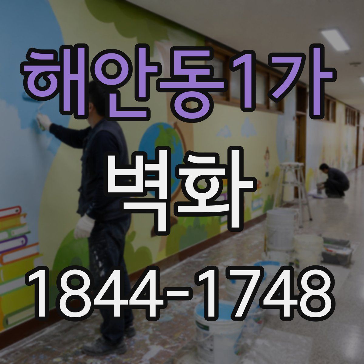 해안동1가 벽화