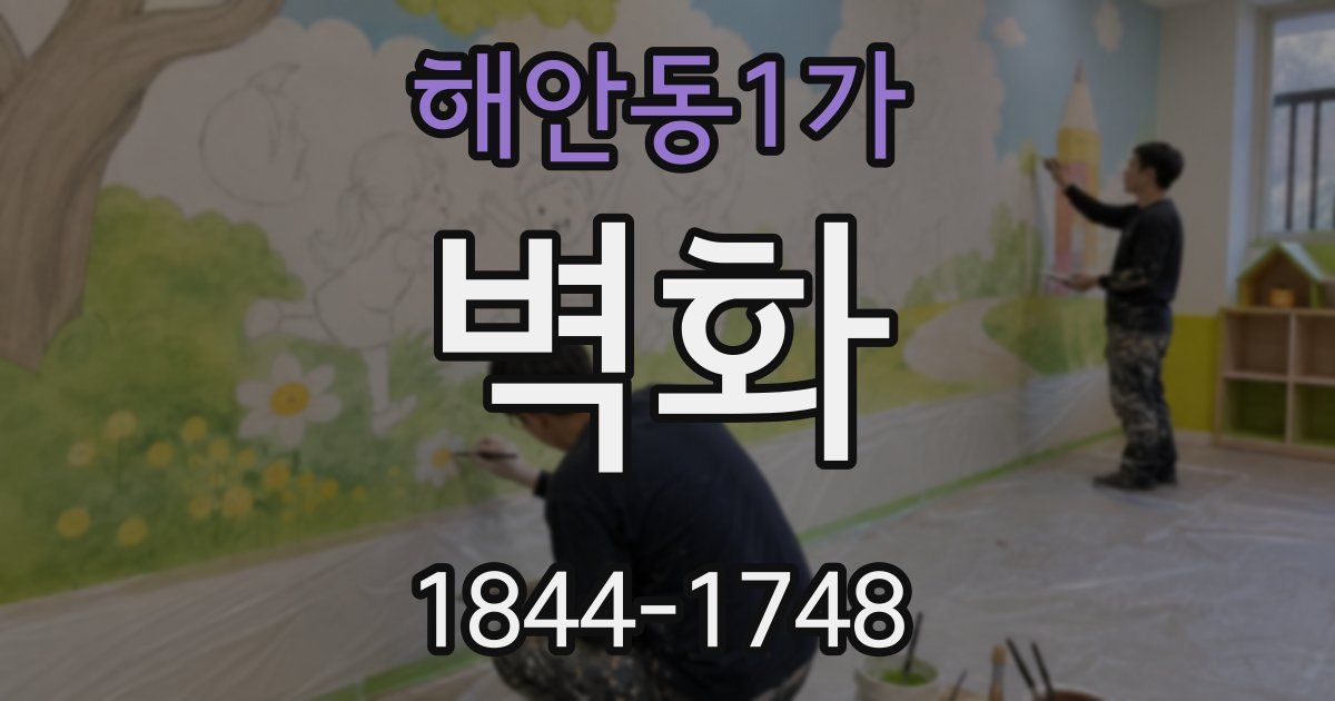 해안동1가 벽화