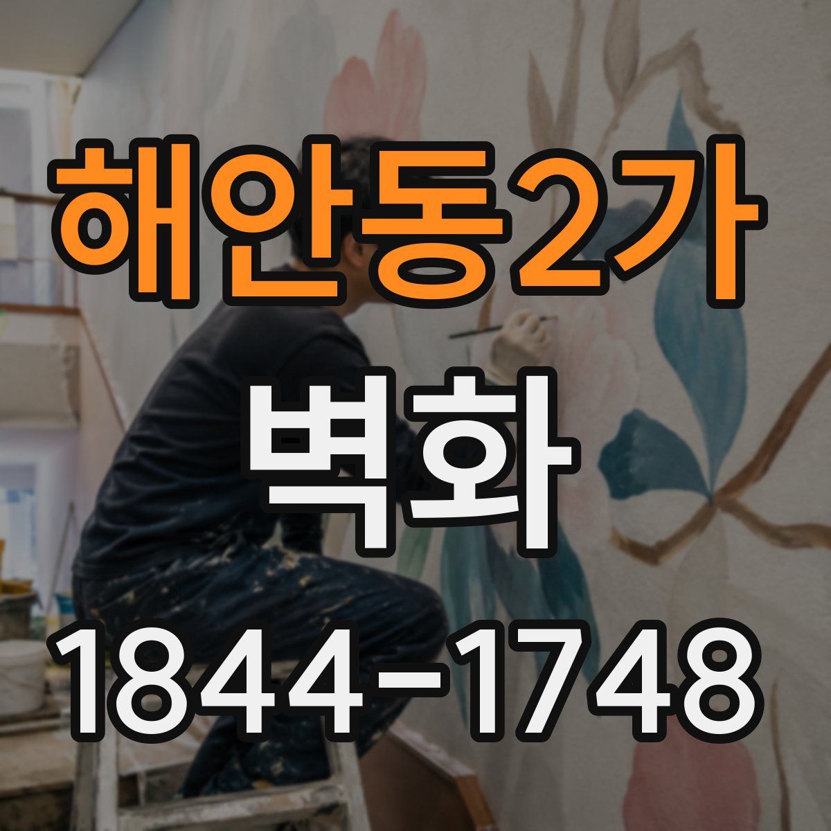 해안동2가 벽화