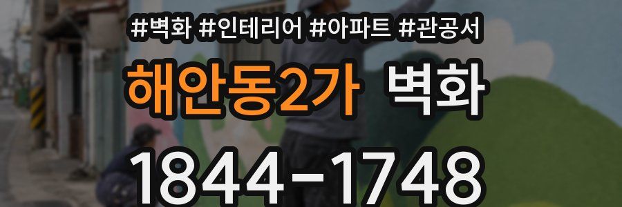 해안동2가 벽화