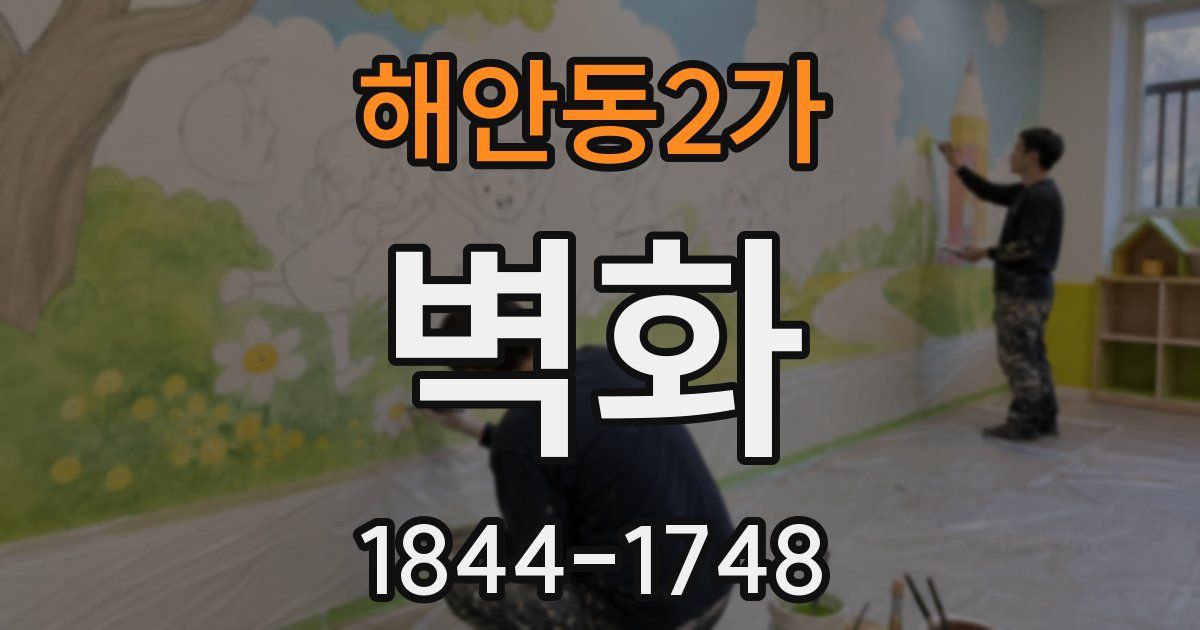 해안동2가 벽화