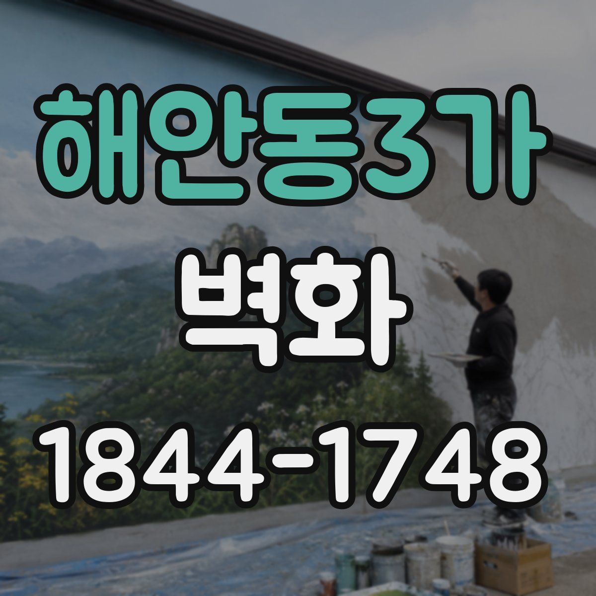 해안동3가 벽화