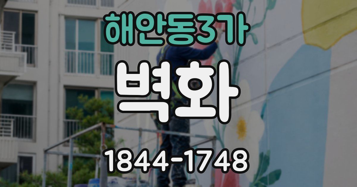 해안동3가 벽화