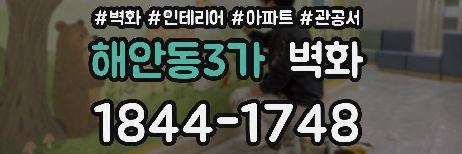 해안동3가 벽화