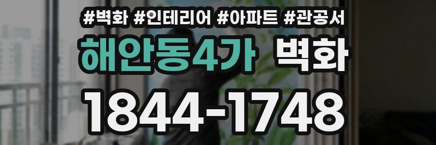 해안동4가 벽화