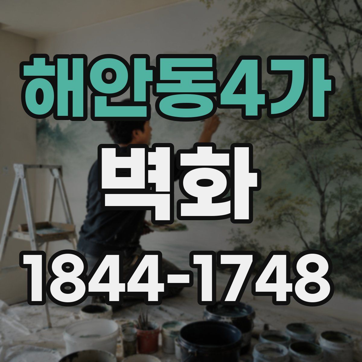 해안동4가 벽화