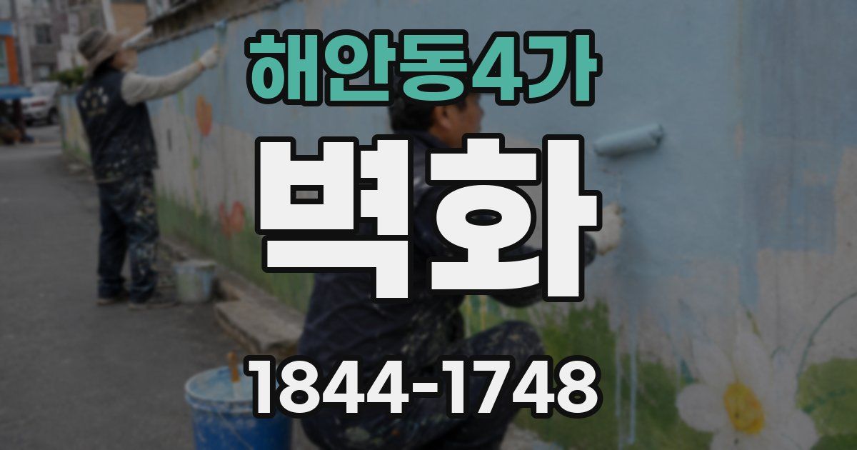 해안동4가 벽화