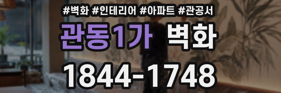 관동1가 벽화
