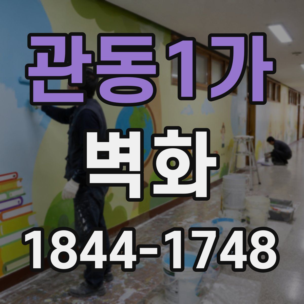 관동1가 벽화