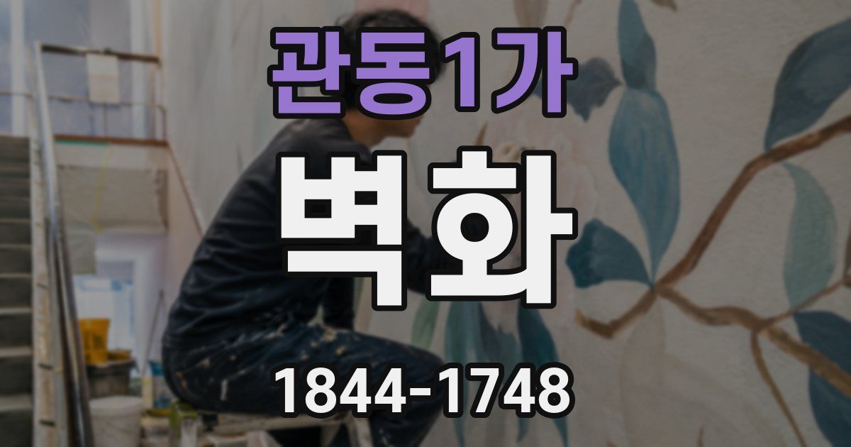 관동1가 벽화