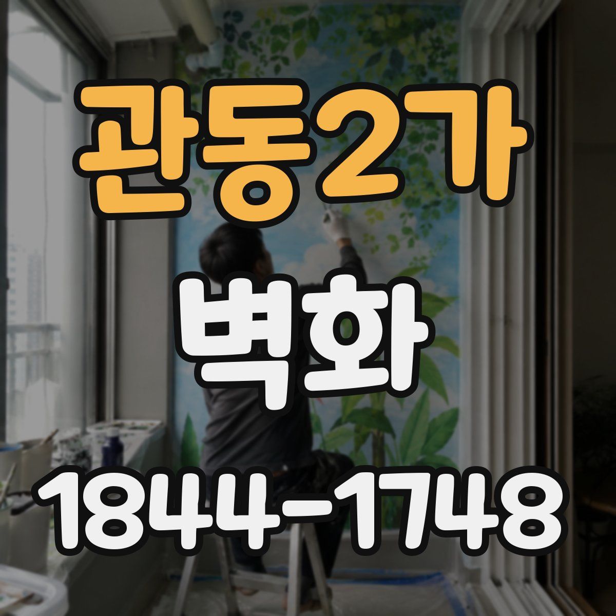 관동2가 벽화