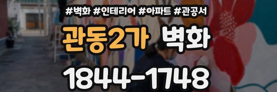 관동2가 벽화