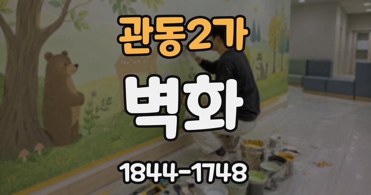 관동2가 벽화