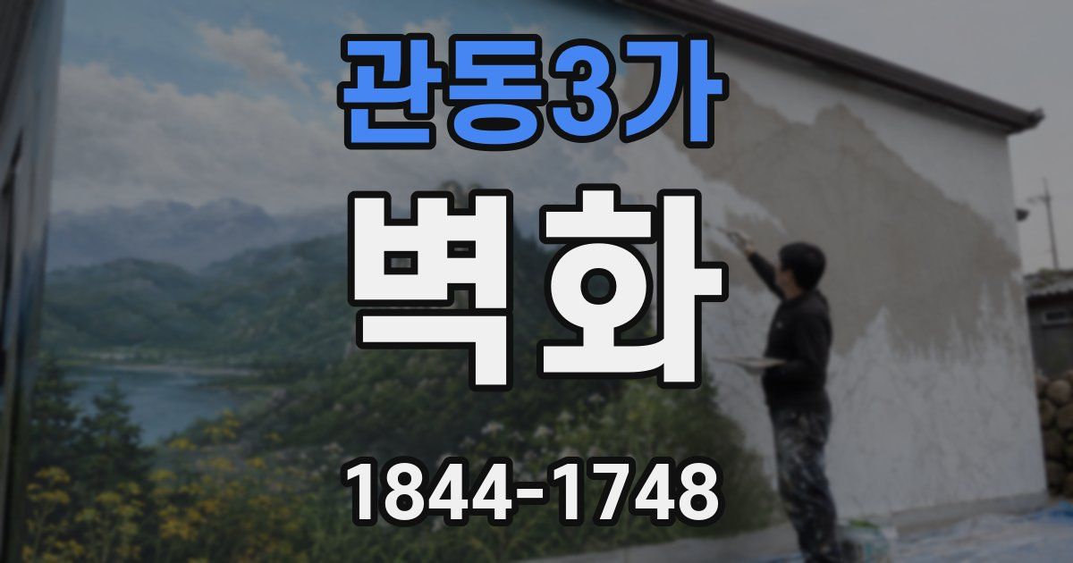 관동3가 벽화