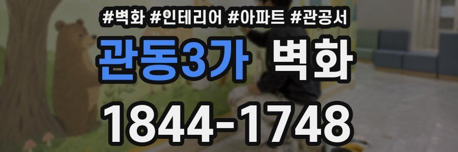 관동3가 벽화