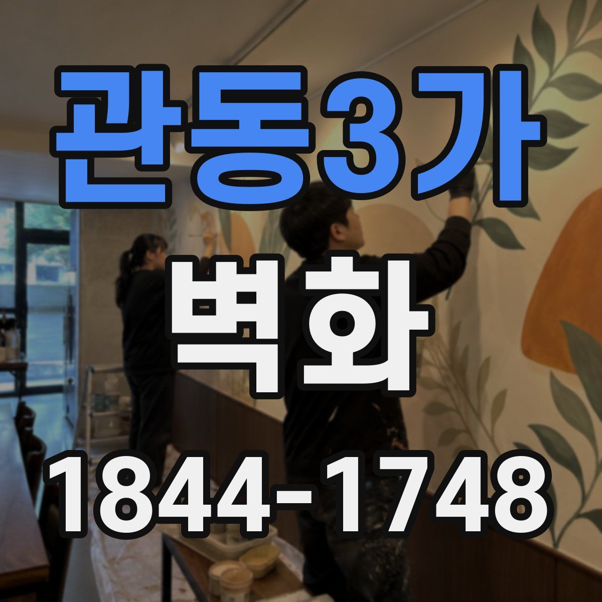 관동3가 벽화