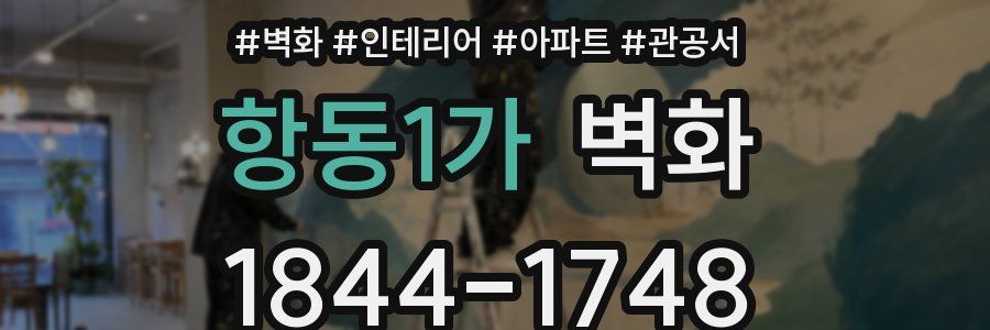 항동1가 벽화