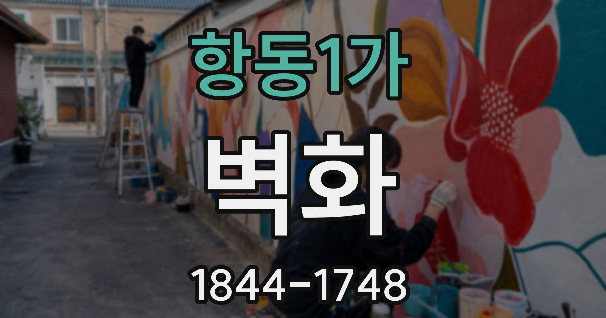 항동1가 벽화