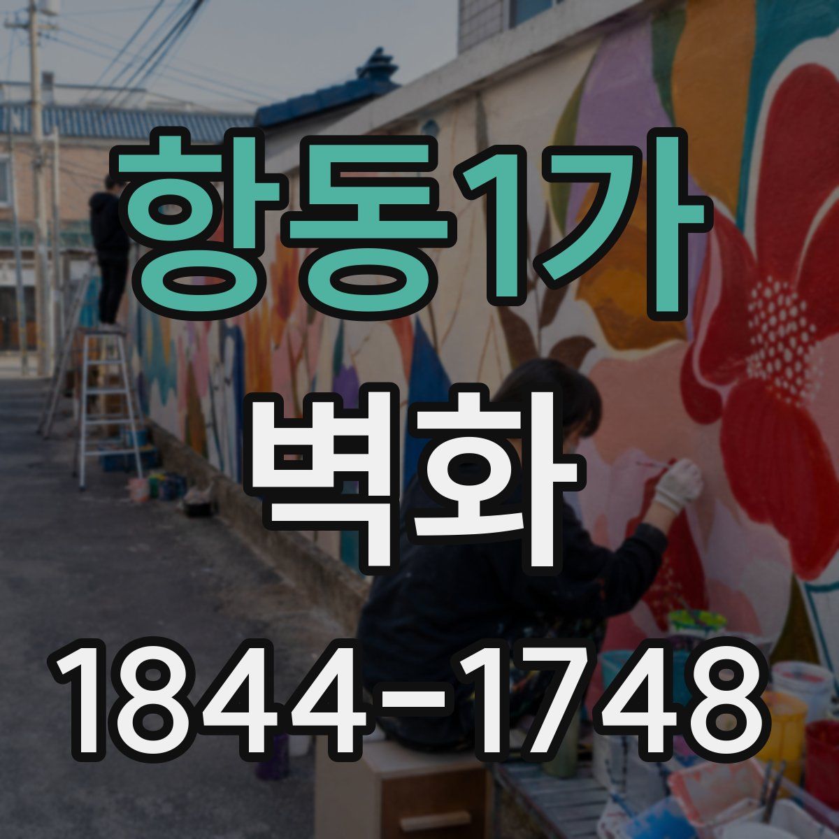항동1가 벽화