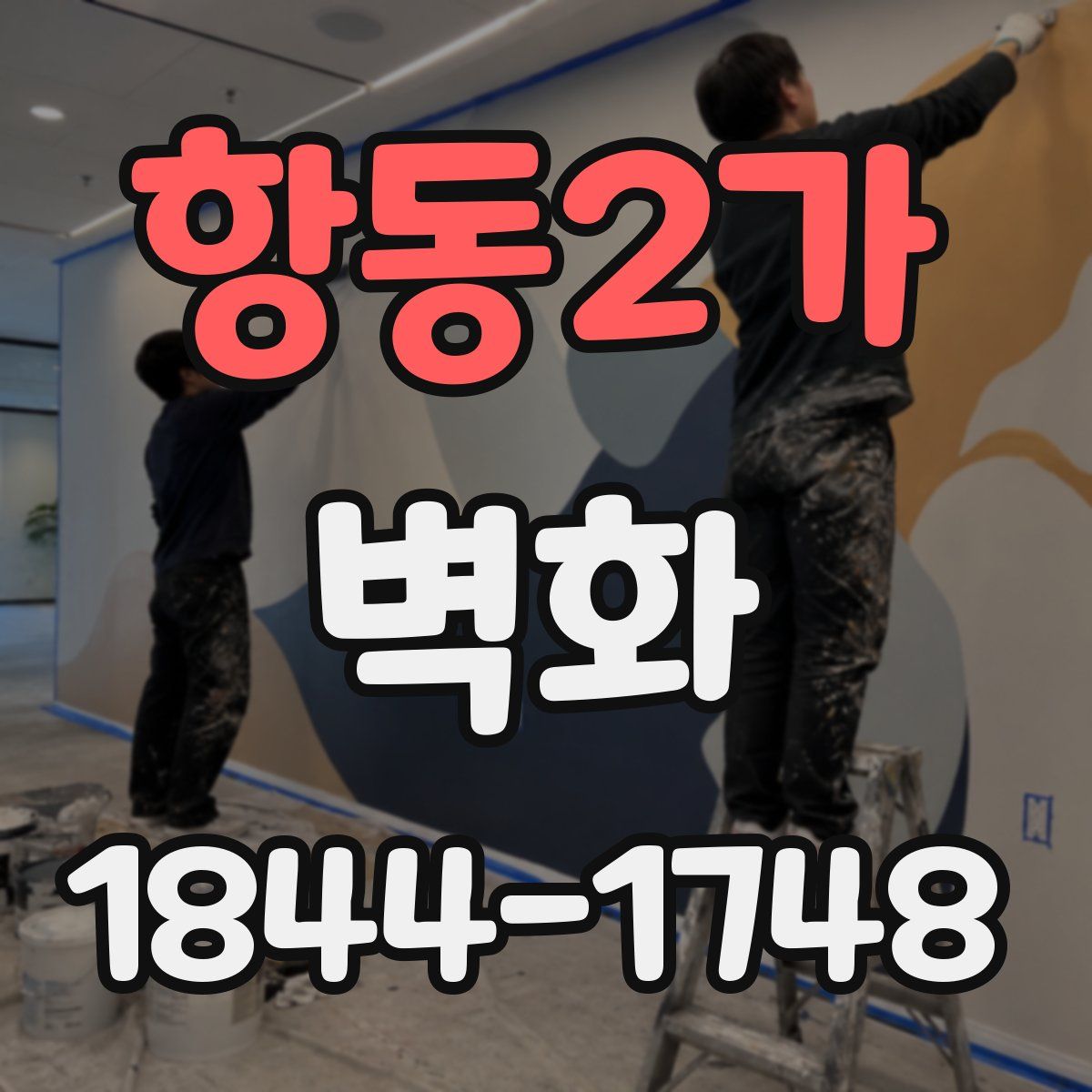 항동2가 벽화