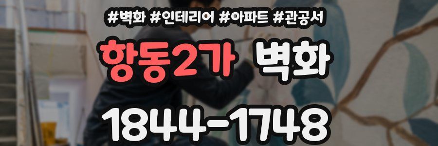 항동2가 벽화