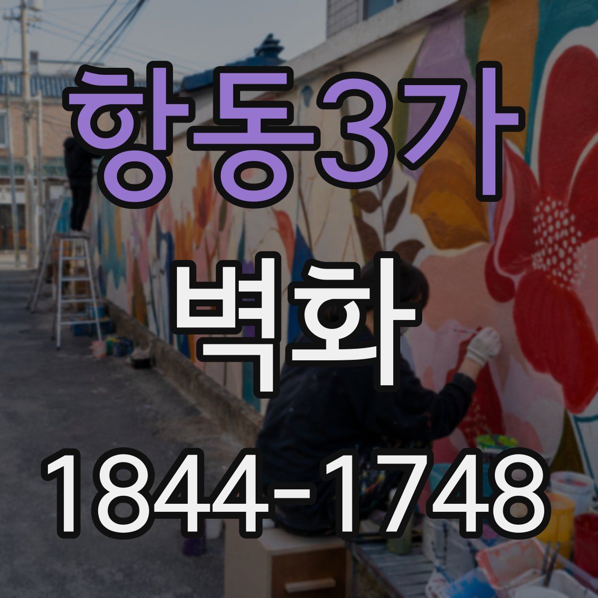 항동3가 벽화