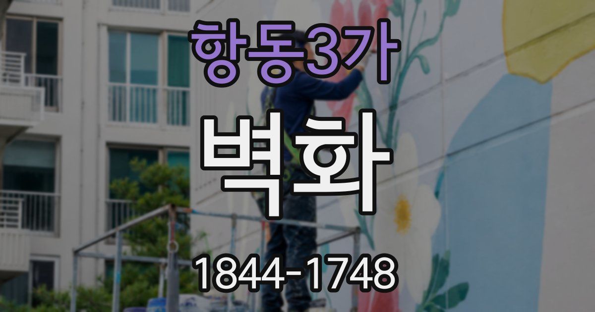 항동3가 벽화