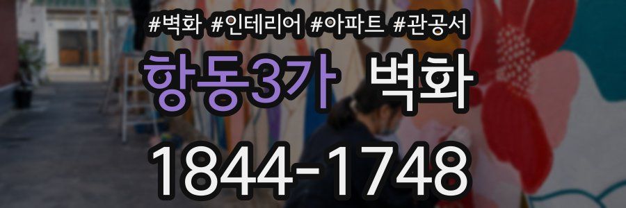 항동3가 벽화
