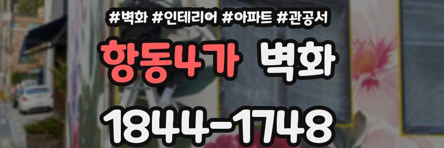 항동4가 벽화