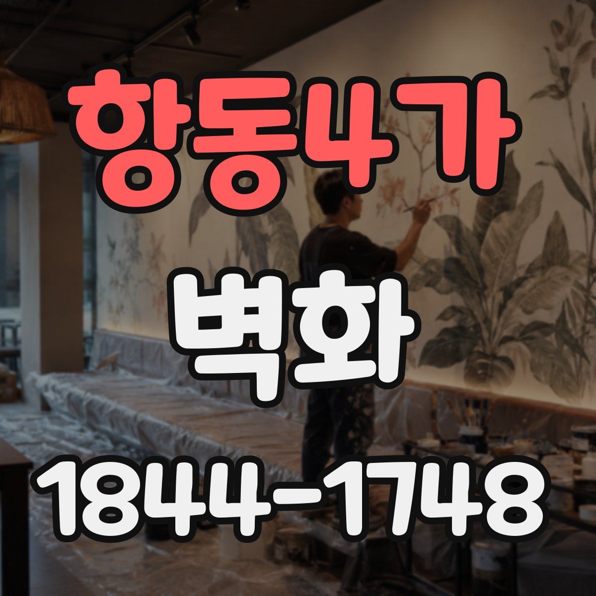 항동4가 벽화
