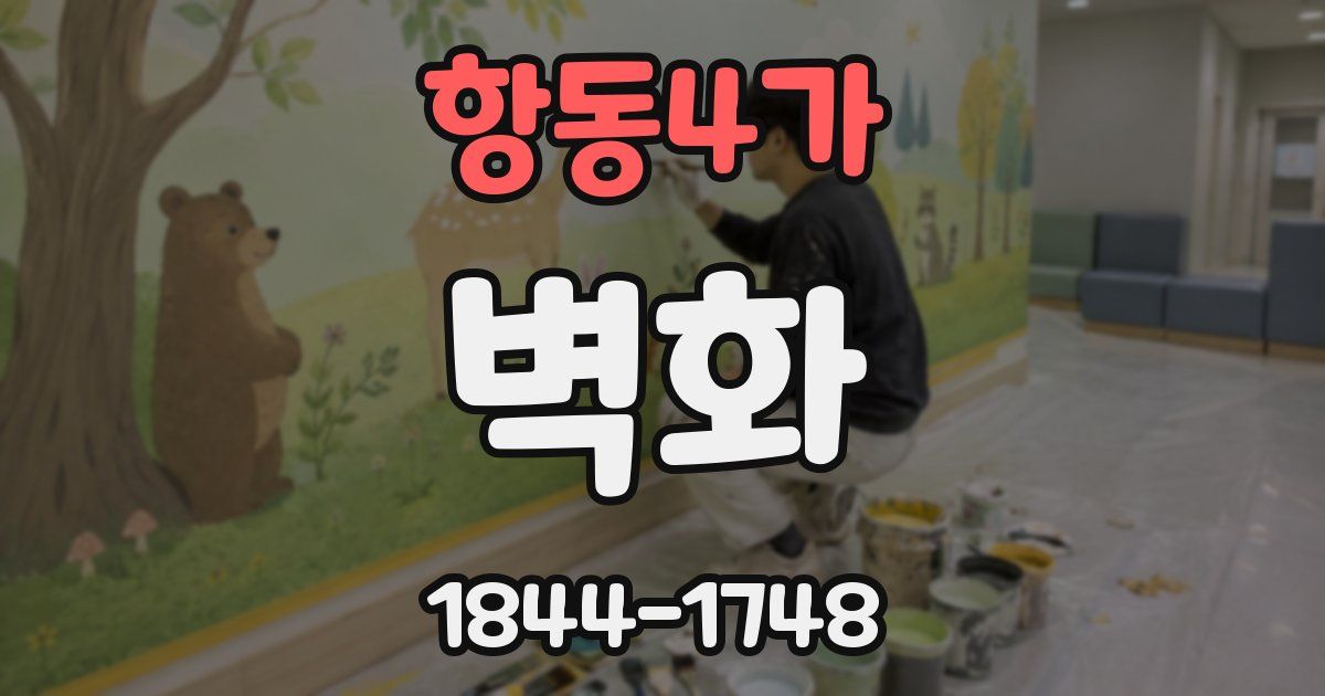 항동4가 벽화