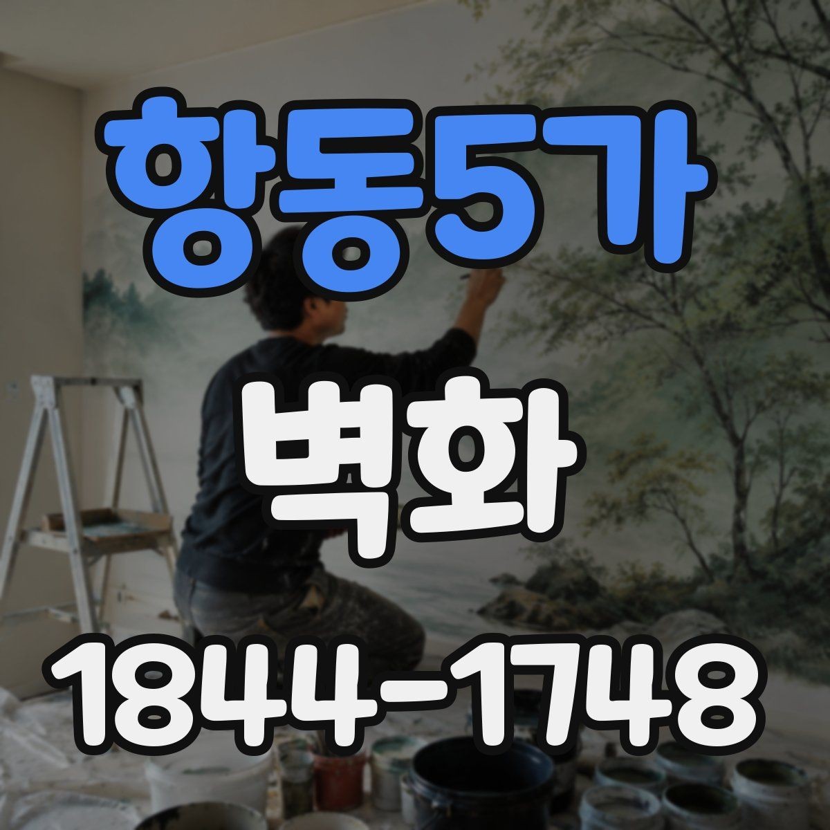 항동5가 벽화 공공공간에 어울리는 디자인 접근법