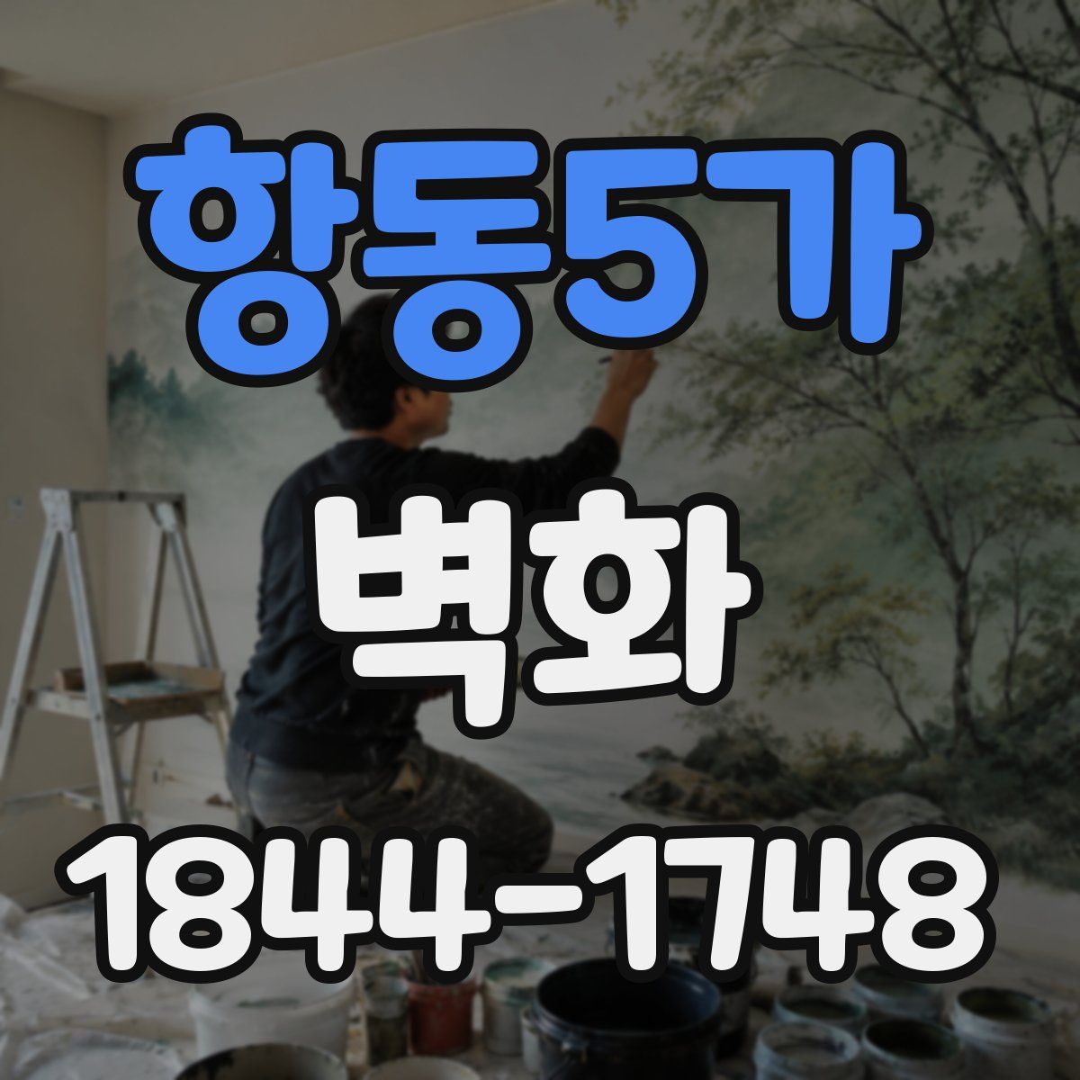 항동5가 벽화