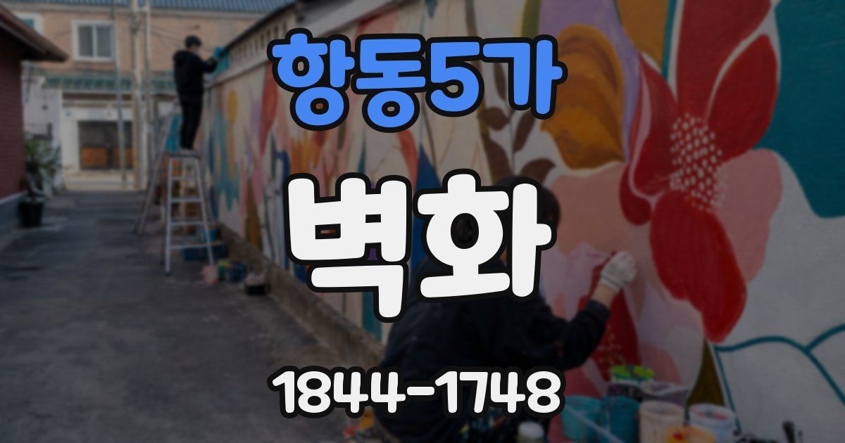 항동5가 벽화