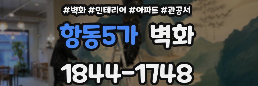 항동5가 벽화