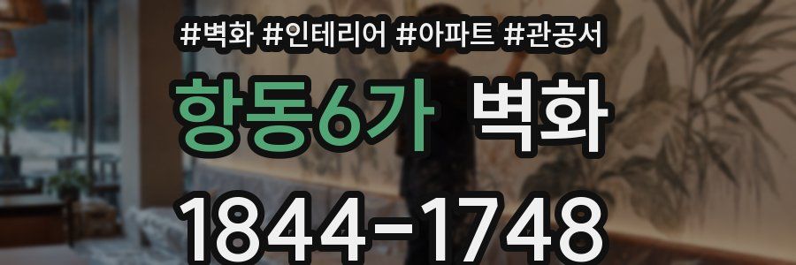항동6가 벽화