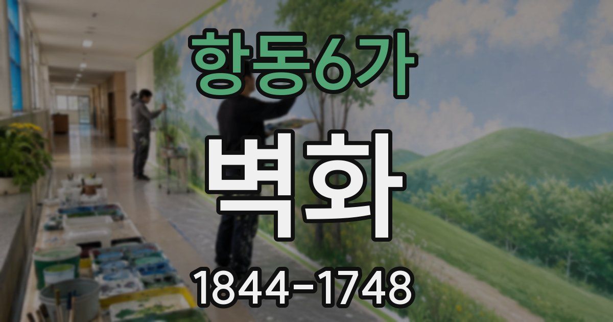 항동6가 벽화