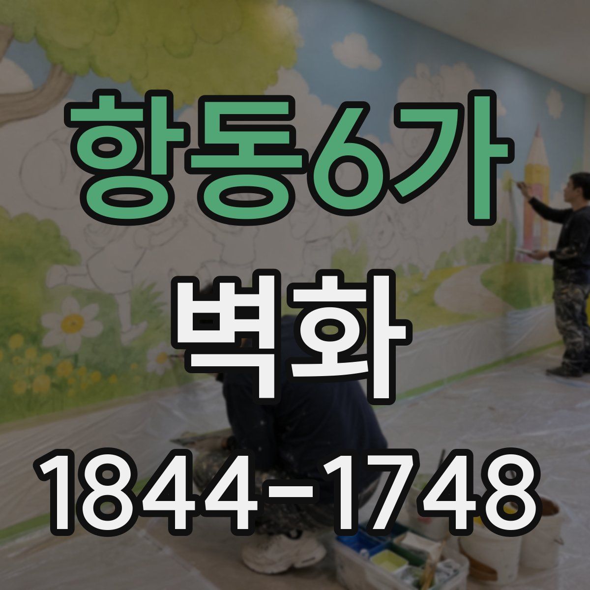 항동6가 벽화