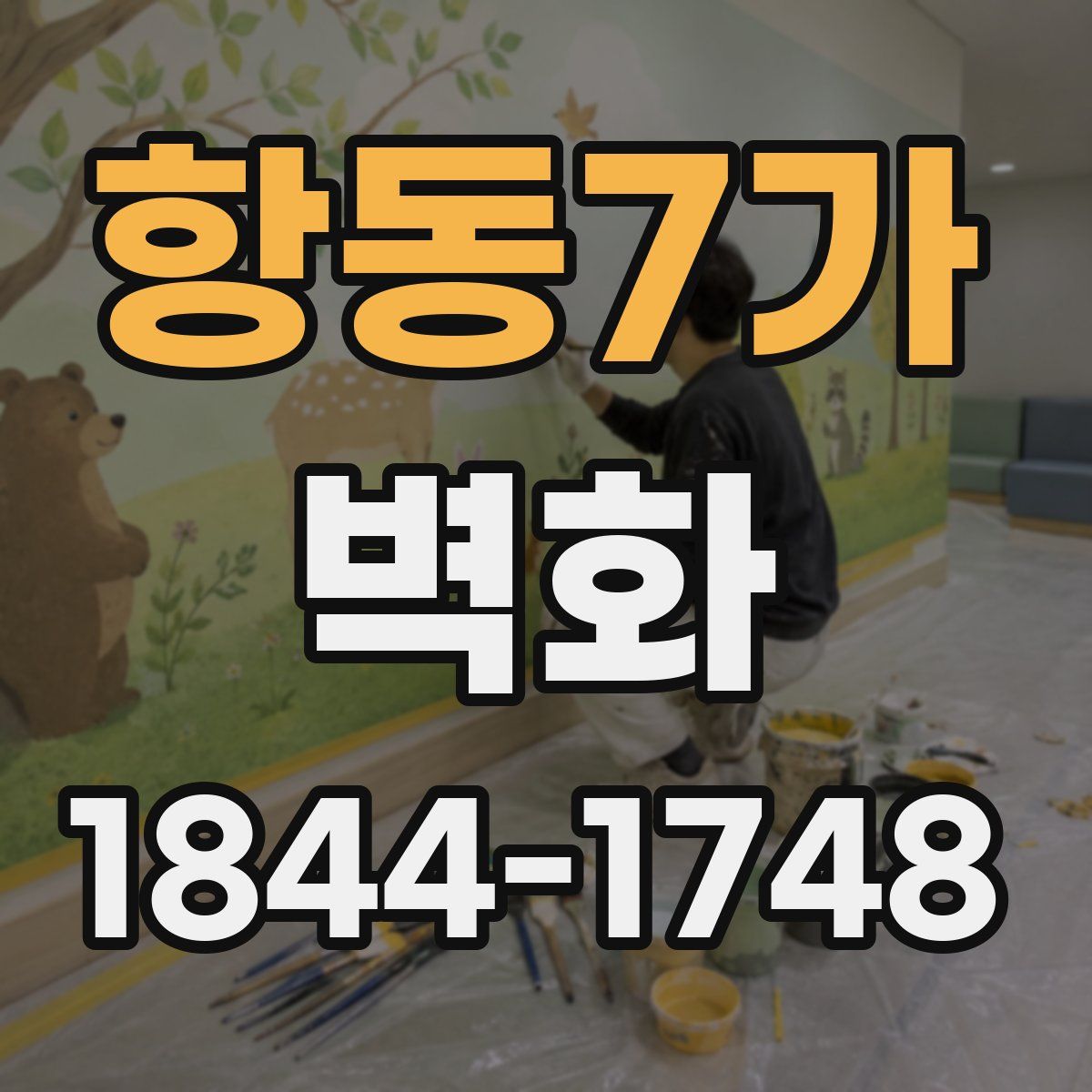 항동7가 벽화