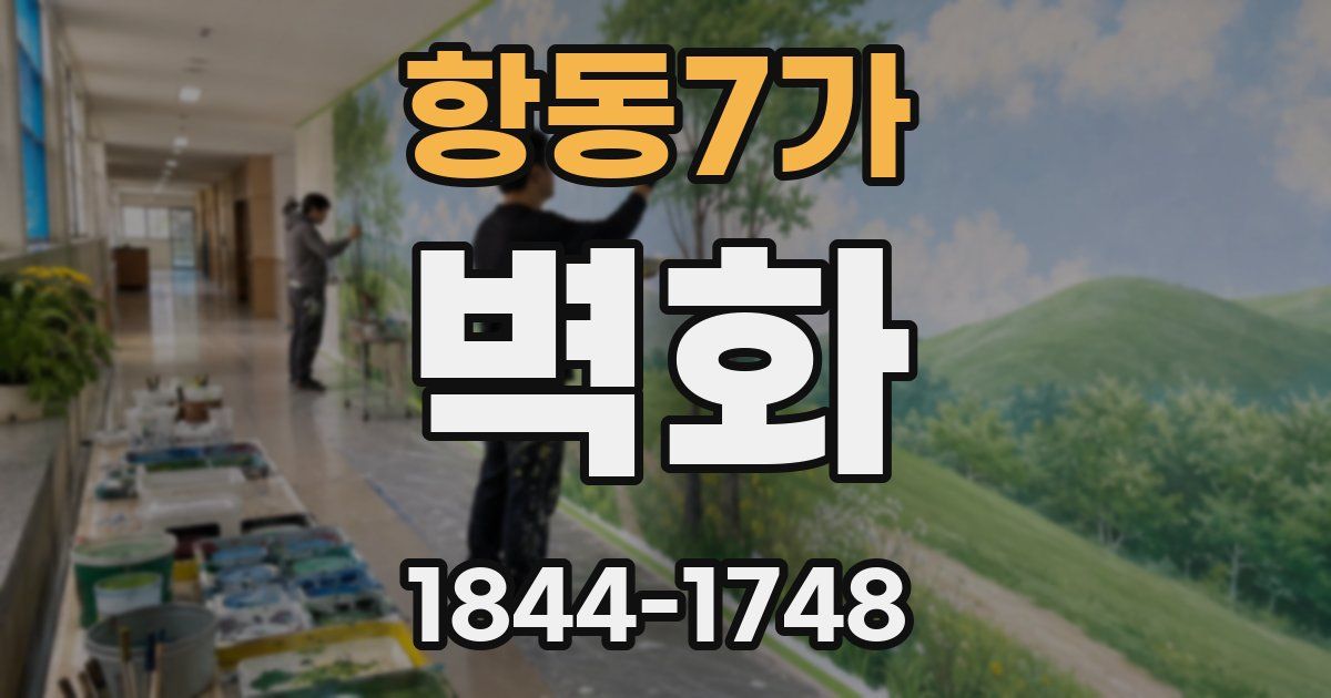 항동7가 벽화