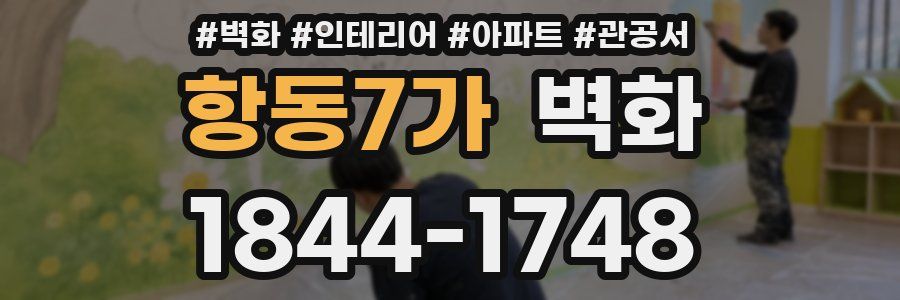 항동7가 벽화