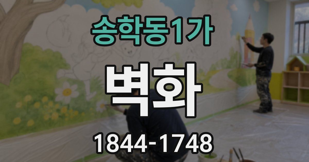 송학동1가 벽화
