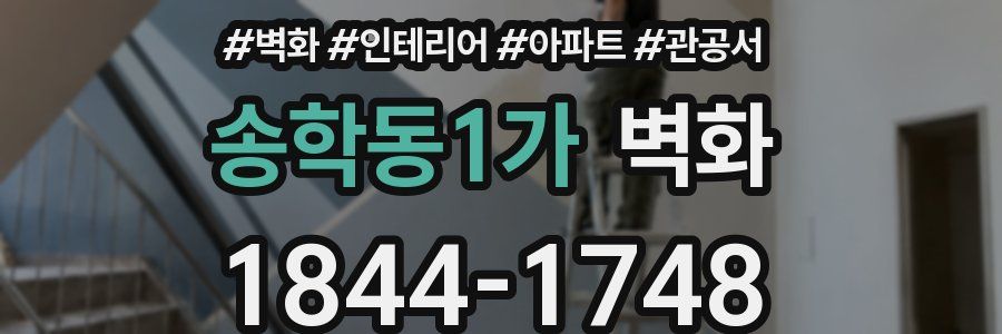 송학동1가 벽화