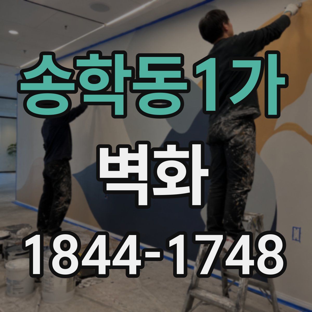 송학동1가 벽화