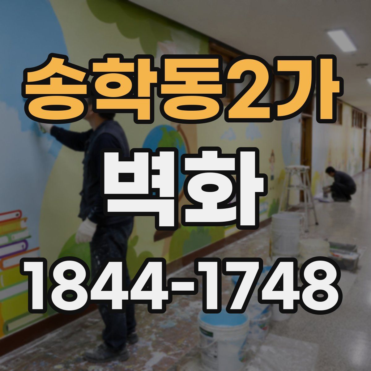 송학동2가 벽화