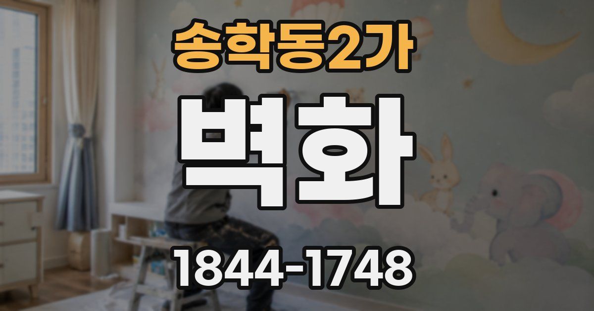 송학동2가 벽화
