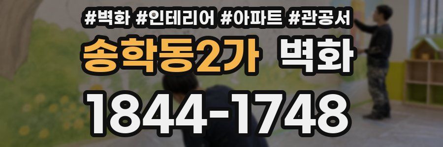 송학동2가 벽화