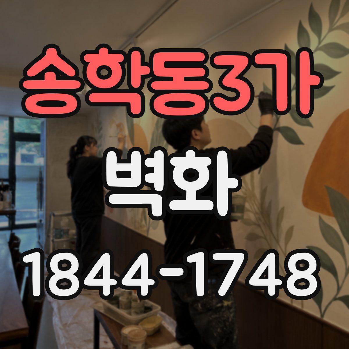 송학동3가 벽화