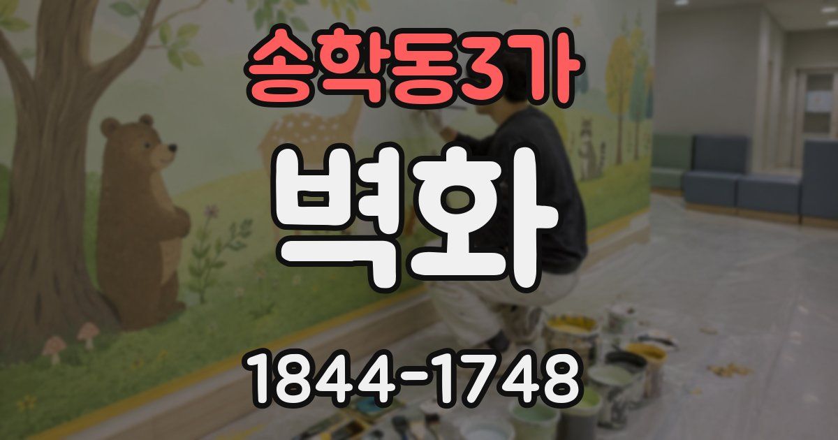 송학동3가 벽화
